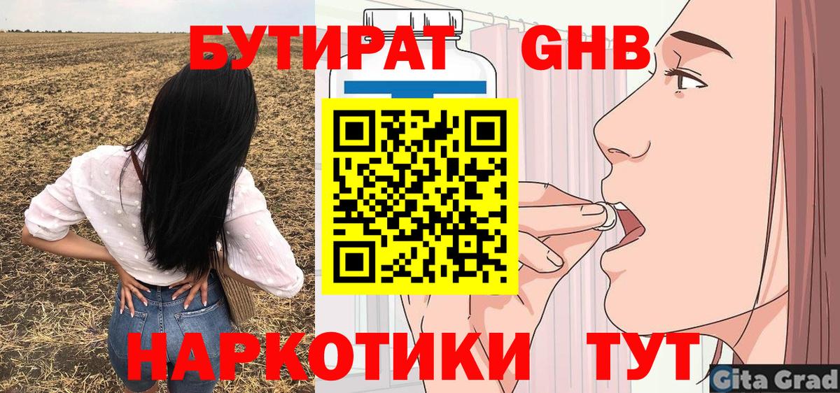 БУТИРАТ вода  Вход с VPN  Златоуст 