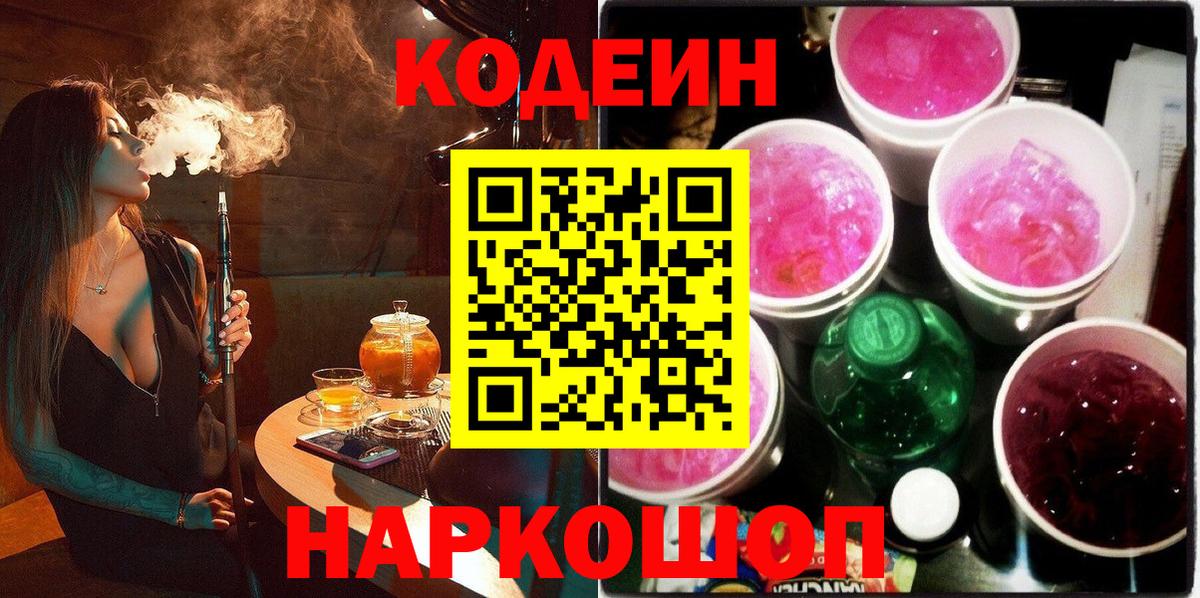 Златоуст  Codein напиток Lean (лин)  Вход с VPN 
