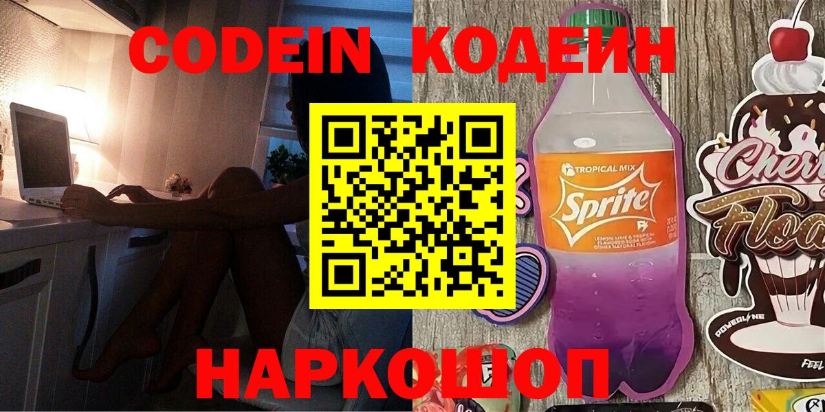 Кодеин Purple Drank  Златоуст 