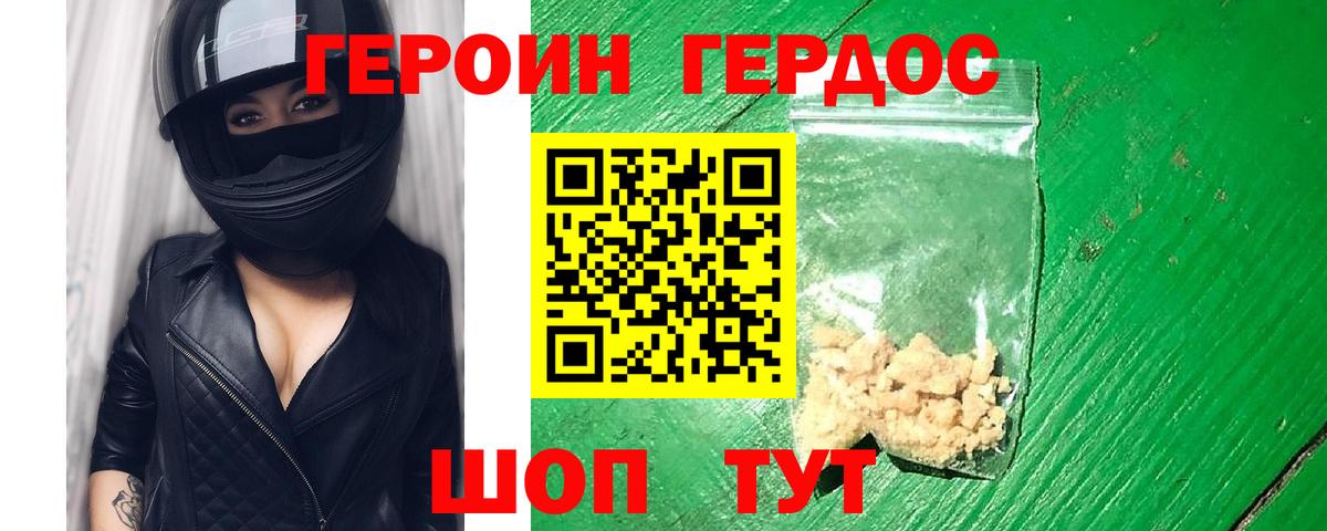 Героин хмурый Златоуст